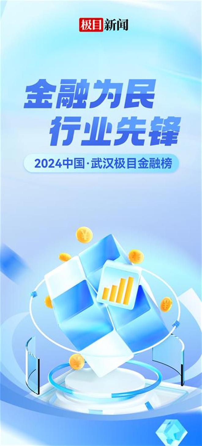 金融为民行业先锋！多家金融机构申报2024中国·武汉极目金融榜