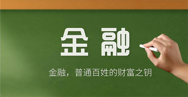 2025年1月3日金融小知识：金融普通百姓的财富之钥