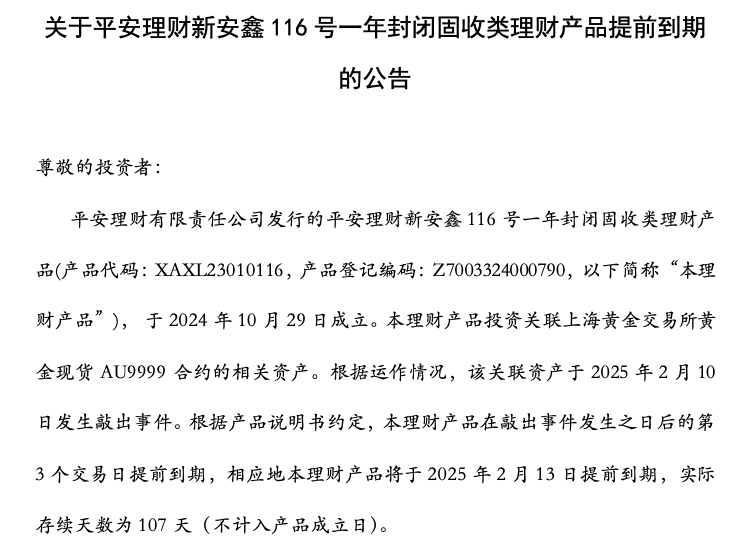 平安理财：新安鑫116号一年封闭固收类理财产品提前到期(图1)