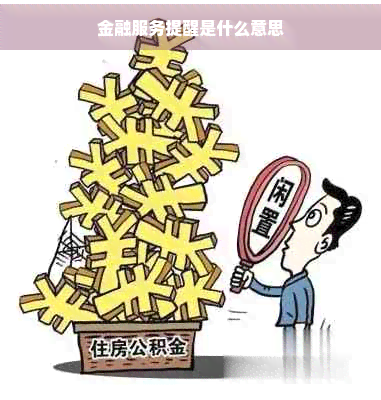 金融服务提醒是什么意思